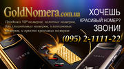 *Купить Красивые мобильные номера Украины Мтс Лайф Киевстар.*!!!