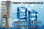 Ремонт холодильников в Запорожье LG ,  Samsung,  Whirlpool,  Ardo,  Beko