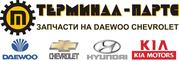 Оптовые продажи запчастей для автомобилей Daewoo,  Chevrolet,  kia,  Hyun