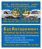 Автозапчасти по всей Украине, к VW:LT, T4, CRAFTER/MERCEDES:SPRINTER VITO