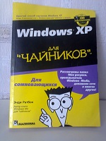 П р о д а м - «Windows XP для чайников»