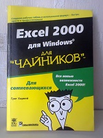 П р о д а м - «Excel 2000 для Windows  (для чайников)»