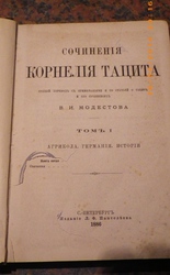 Сочинения Корнелия Тацита в двух томах