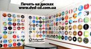 Печать на дисках,  тиражирование (запись,  дубликация) CD,  DVD в Украине