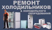 Ремонт холодильников и холодильного оборудования в Запорожье