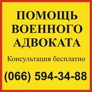 Военный адвокат Запорожье - бесплатная консультация