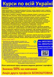 Курси грумінг,  охоронець,  бармен,  пилорамник,  масажист,  маркетинг,  юве